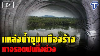 แหล่งน้ำขุมเหมืองร้าง-ทางรอดฝนทิ้งช่วง