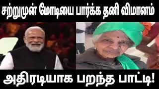 சற்றுமுன் மோடியை பார்க்க தனி விமானம் அதிரடியாக பறந்த பாட்டி!#modi