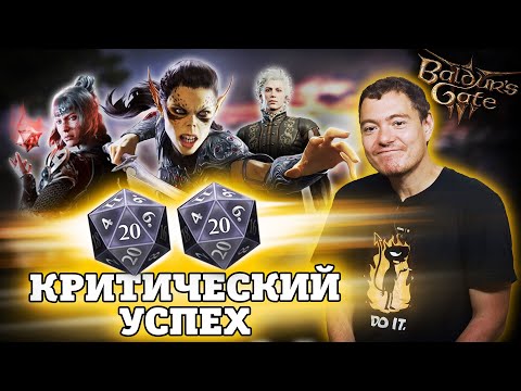 Baldur's Gate 3 — Ролевая игра МЕЧТЫ I Битый Пиксель