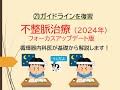 ⑳ガイドラインを復習～不整脈治療2024年