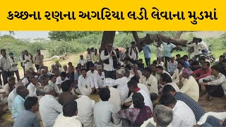 Kutch : ખારાઘોડા ખાતે અગરીયા મહાસંઘની બેઠક મળી  | MantavyaNews