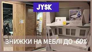 JYSK/ЮСК ✨Знижки на меблі✨ Шафи, комоди, крісла, пуфи, столики, тумби💥Огляд товарів зі знижками💥