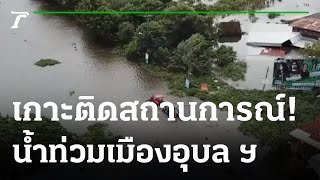 เกาะติดสถานการณ์น้ำท่วมเมืองอุบล ฯ | 13-10-65 | ไทยรัฐนิวส์โชว์