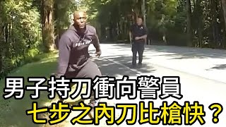 黑人男子持刀衝向警員，七步之內刀比槍快？