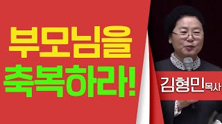 김형민목사_빛의자녀교회 | 부모님을 축복하라!(눅15:22, 엡6:1) | 생명의 말씀