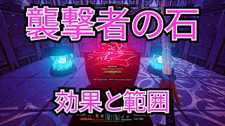 【PS4】襲撃者の石の効果と範囲【シタデル】【CITADEL】