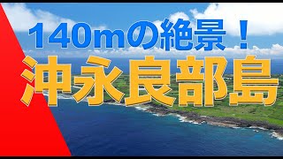 【沖永良部島 空撮 】140Mからの絶景！国頭〜西原編　珊瑚礁が綺麗に見えます。10分の動画です。リラクゼーション的に見てください。