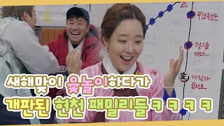 새해맞이 윷놀이하다가 개판된 현천 패밀리들ㅋㅋㅋㅋㅋ | MBN 20200127 방송