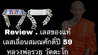 Review: เลสเลื่อนสมณศักดิ์ปี59 หลวงพ่อรวยวัดตะโก ของแท้ #พระแท้ #หลวงพ่อรวยวัดตะโก