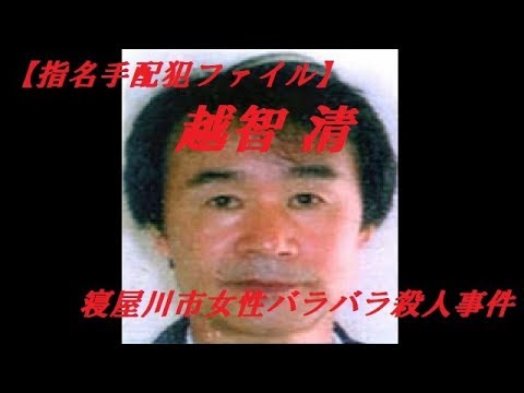 指名手配犯ファイル 越智清 寝屋川市女性バラバラ殺人事件