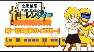 【三岐鉄道公認】北勢線隊ナローレンジャー第１話「遅参のイエロー」【三重県桑名市ご当地youtuber】