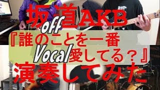 坂道AKB『誰のことを一番 愛してる？』をバンドアレンジで演奏してみた。off Vocal ver.(歌詞付き)sakamitiakb/band cover【covered by背水の陣】