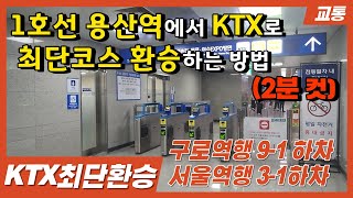 1호선 용산역에서 KTX플랫폼으로 최단코스 환승하는 방법 (2분컷)