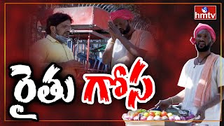 రైతు గోస | Special Story on Farmers Problems | Ori Vaari | hmtv News