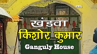 किशोर कुमार का घर खंडवा | Ganguly House Khandwa | Prabhakar more