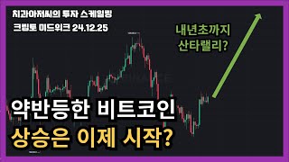 📈2024.12.25 크립토 미드위크 - 산타 랠리, 이제 시작일 수 있다!