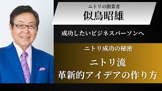 【７分で分かる】ニトリ成功の秘密！ニトリ流の革新的アイデアの作り方。スキャンピング SCAMPER 法