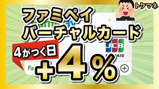 【+4%】覚醒！ファミペイバーチャルカードは4のつく日が超お得 / ANA Payコンボでさらに強い