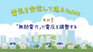 電気を安定して送るために その５「『無効電力』で電圧を調整する」【電中研】