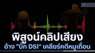 พิสูจน์คลิปเสียงอ้าง \