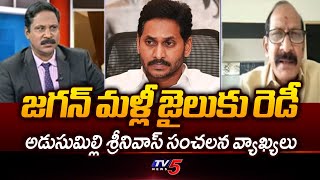 మళ్లీ జైలుకు రెడీ.. Analyst Adusumilli Srinivas Rao About YS Jagan Strategy For 2029 |TV5 News