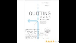 AIと本 要約【QUITTING クイッティング やめる力】ジュリア ケラー #531