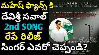 Maheshbabu Bharatanenenu second song details | I don't know song | DSP question to fans || Tollywood