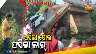 ଅଚାନକ ଦବିଲା ପୋଲ, ଖସି ପଡିଲା ଦୁଇ କାର | Nandighosha TV