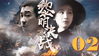 黎明决战 02 | 实力派演员王千源，刘诗诗首度合作演绎年代公安大戏