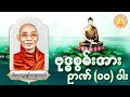 ဗုဒ္ဓစွမ်းအား ဉာဏ် ၁၀ ပါး ပါမောက္ခချုပ်ဆရာတော်