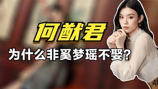 何猷君为啥非奚梦瑶不娶？姐姐何超盈一语道破缘由，太现实了！