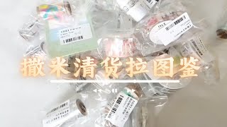 撒米清货｜盐系胶带拉图鉴