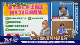 徐耀昌:疫情和緩 6/29苗栗解除移工禁足令｜TVBS新聞