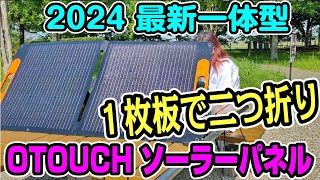 OTOUCH ソーラーパネル 100W 20V 折りたたみ式 ソーラーチャージャー レビュー紹介 クーポン有り 新型2024 コスパ