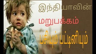 இந்தியாவின் மறுபக்கம் பசியும் பட்டினியும்