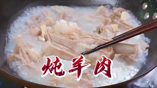 冬天到了，炖羊肉滋补季：自家制作，享受温馨的羊肉炖饭教程