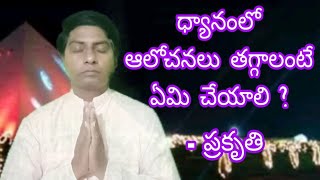 ధ్యానంలో  ఆలోచనలు తగ్గాలంటే ఏమి చేయాలి ? How to Reduce thoughts in Meditation ?- Prakruthi Umamahesh