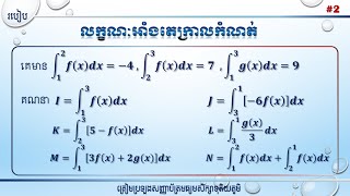 របៀបប្រើលក្ខណៈអាំងតេក្រាលកំណត់ | Properties of definite integral