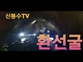 ■신봉수tv 환선굴 신비로운 동굴 두란노아버지학교 의양동연지부 제63기 강원도 삼척 수료여행 2024.11.9