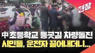 [현장영상] 中 초등학교 등굣길에 차량돌진…시민들, 운전자 집단 구타 / KBS 2024.11.19.