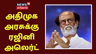 தயவுகூர்ந்து கஜானாவை நிரப்ப நல்ல வழிகளை பாருங்கள் - ரஜினிகாந்த் | Rajinikanth