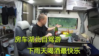 带着狗狗湖北自驾游，车外下起了小雨，一个人在房车里喝酒太爽了【大毛房车游记】