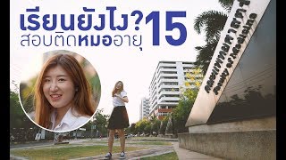 เรียนยังไงสอบติดหมออายุ 15