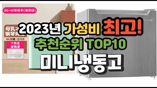 2023년 가성비 최고 미니냉동고 상품 추천순위 top10