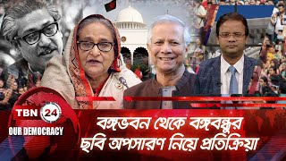 বঙ্গভবন থেকে বঙ্গবন্ধুর ছবি অপসারণ নিয়ে প্রতিক্রিয়া |Our Democracy 973.2 | Sheikh Mujib Picture