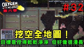 【哈記缺氧】目標是挖空全地圖！好像有點難XD | 缺氧 Oxygen Not Included | 第6季 EP.32