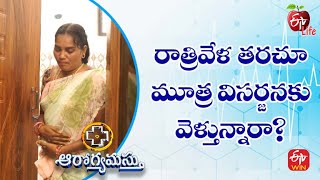 రాత్రివేళ తరచూ మూత్ర విసర్జనకు వెళ్తున్నారా?  | ఆరోగ్యమస్తు | 15th సెప్టెంబర్ 2022 | ఈటీవీ  లైఫ్