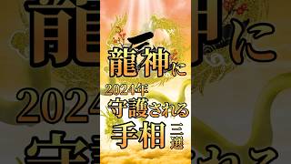 【開運】龍神に守護される手相2024年　狐の手相鑑定師GON 金運転職婚活恋愛不倫結婚 #手相占い #占い #雑学 #手相  #龍神  #スピリチュアル