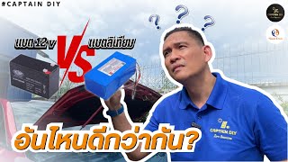 แบตเตอรี่ 12 V กับ แบตเตอรี่ ลิเธียม อันไหนดีกว่ากัน