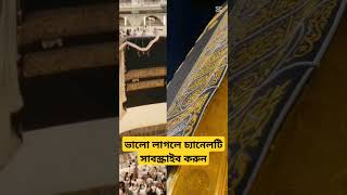 Mecca | Mecca live | Mecca live now | mecca Madina | Part:7 #shorts #viral #islamic #islam #tranding